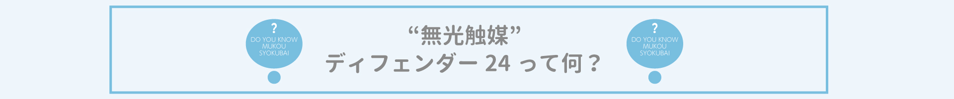 “無光触媒” ディフェンダー24って何？