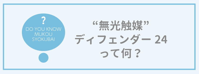 “無光触媒” ディフェンダー24って何？