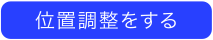 表示調整